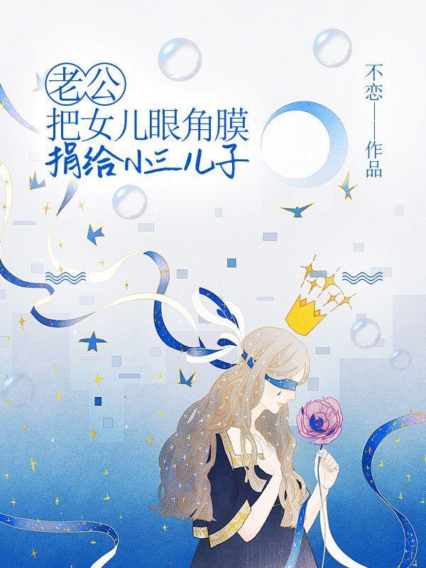 男孩将眼角膜捐给了心爱的女孩