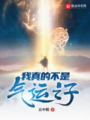 我真的不是气运之子第二季动漫免费观看