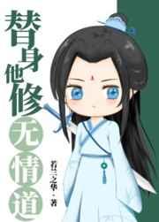 替身他修无情道 若兰之华讲了什么