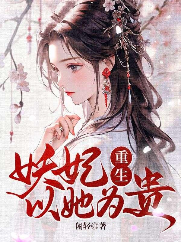 妖妃为后
