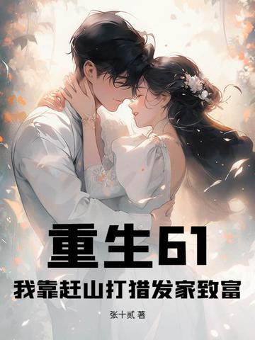 重生61我靠赶山打猎发家致富原版