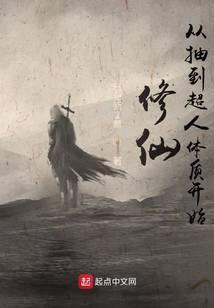 从修真到仙到神的