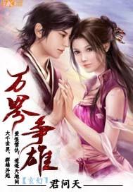 万界争雄 君问天
