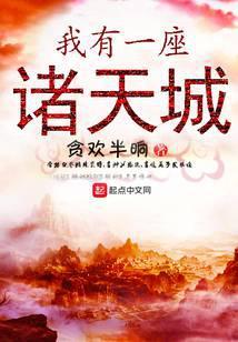 我有一座诸天城百度百科