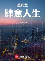 美利坚肆意人生 笔趣阁