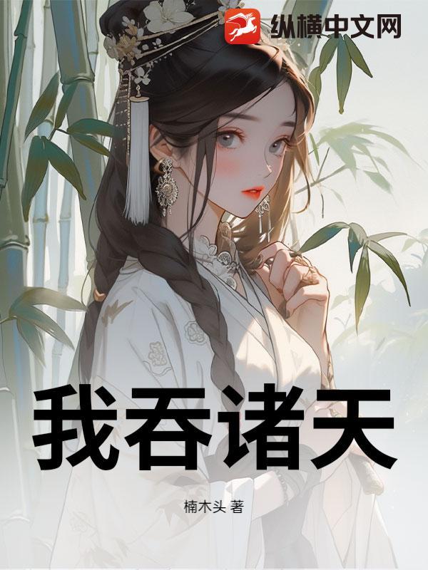 诸天万界吞噬者