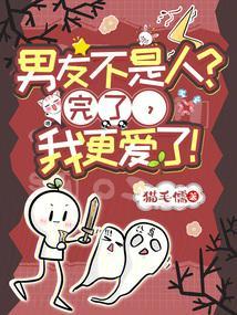 男友不是人?完了