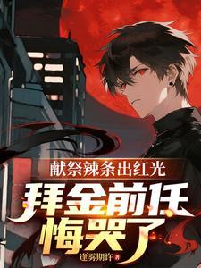 拜金前任悔哭了笔趣