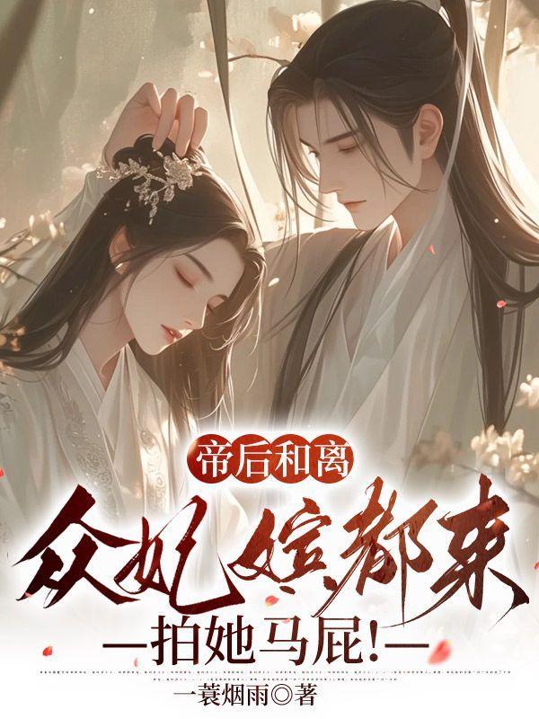 众妃嫔都来拍她马屁全文