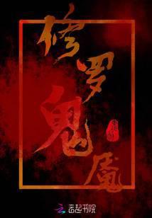 修罗鬼魅是什么意思