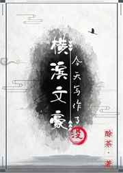 横滨文豪今天写作了没?