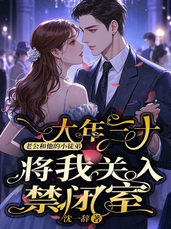 被老公徒弟睡了