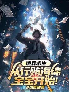 诡异求生世界起点