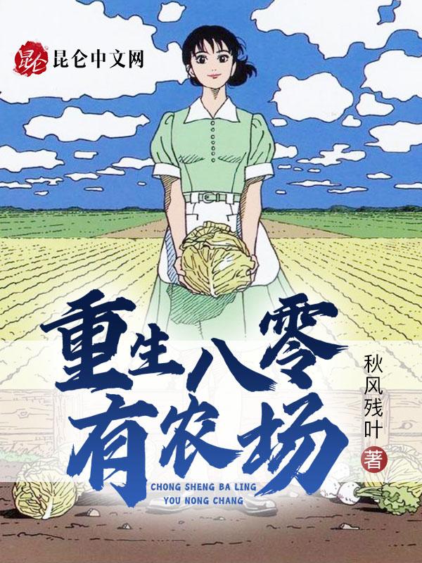 重生八零农场主 吃吃成痴