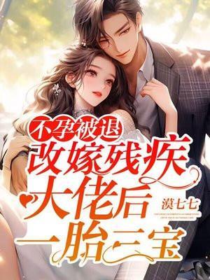 不孕被退婚改嫁首长闪婚甜妻神秘老公霸道