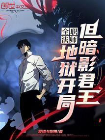全职法师地狱开局但暗影君王免费观看