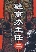 驻京办主任2全文阅读