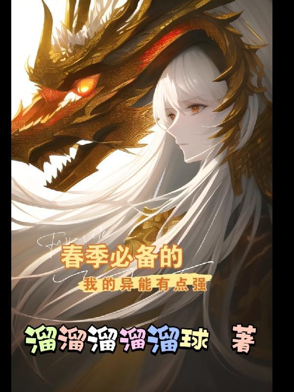 我的异能可以加点