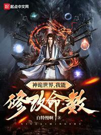 诡世界进化的大神