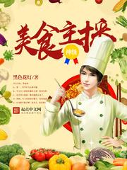 神级美食主播 叶飞