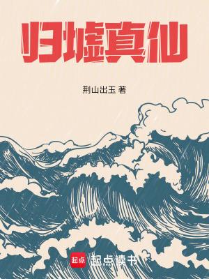 归墟真仙无防盗