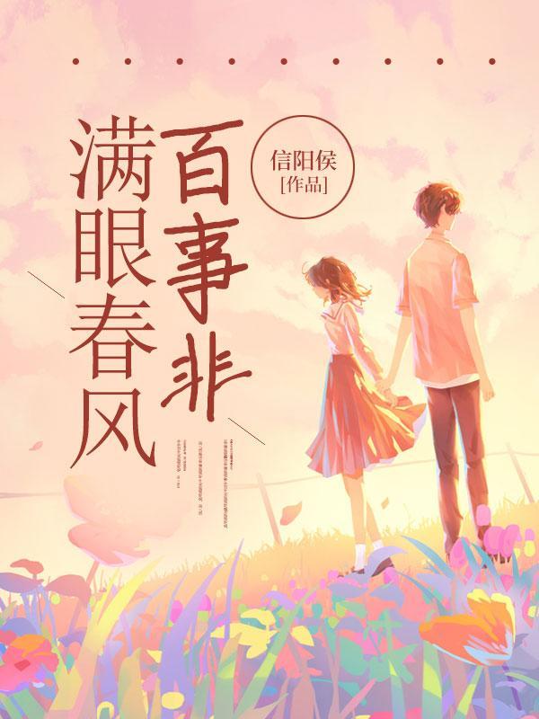 满眼春风百事非全集免费播放高清