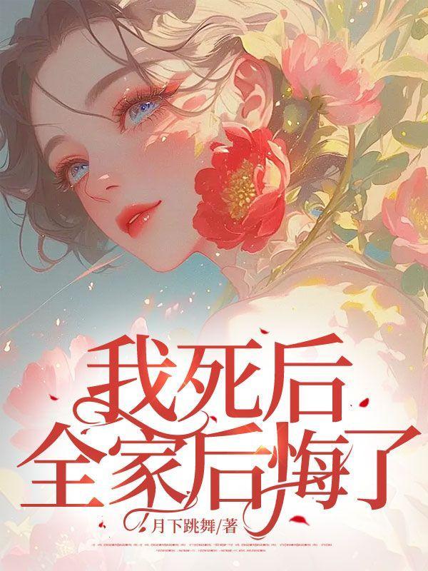 全家后悔了免费阅读