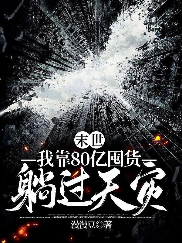 末世列车我靠囤货亿点点杀疯了