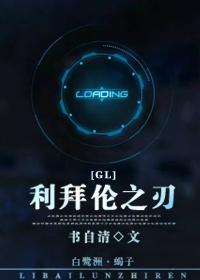 利拜伦之刃(gl) 书自清