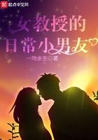 女教授的日常小男友番外篇的截屏