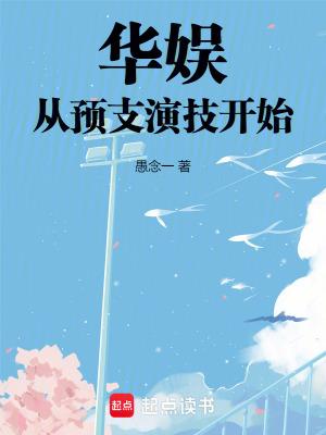 华娱从预支演技开始/愚念一