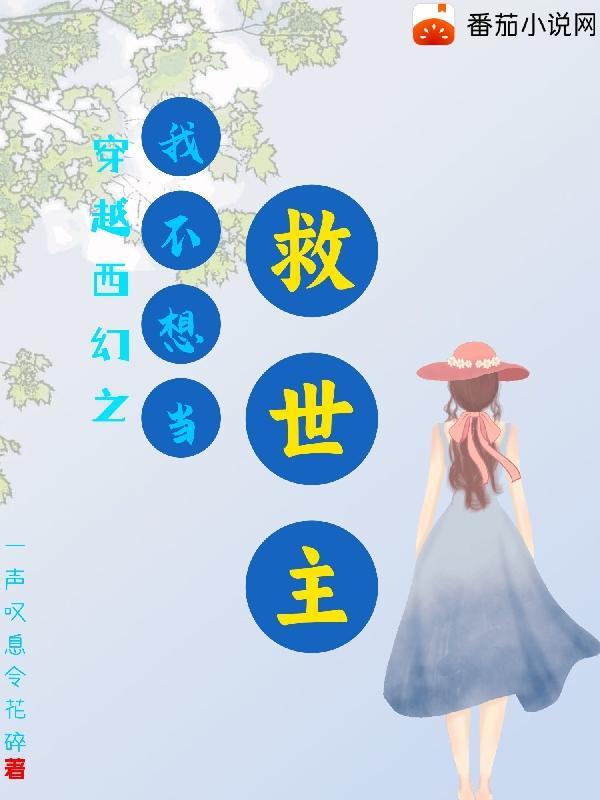 穿越之我不想洗白