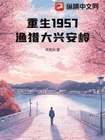 重生1957渔猎大兴安岭全文免费