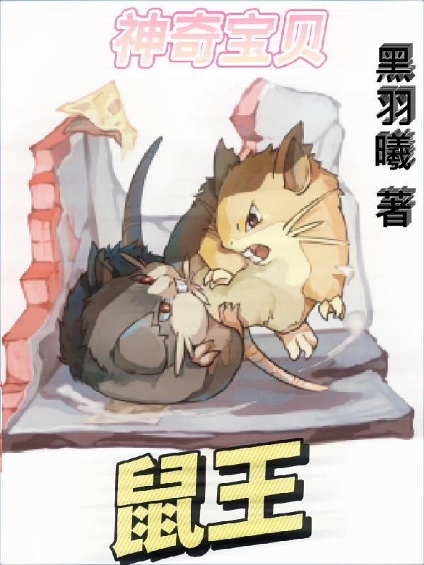 神奇宝贝栗鼠