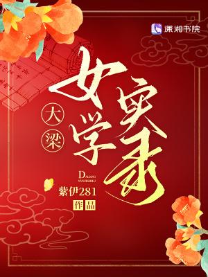 大梁女学实录全文免费