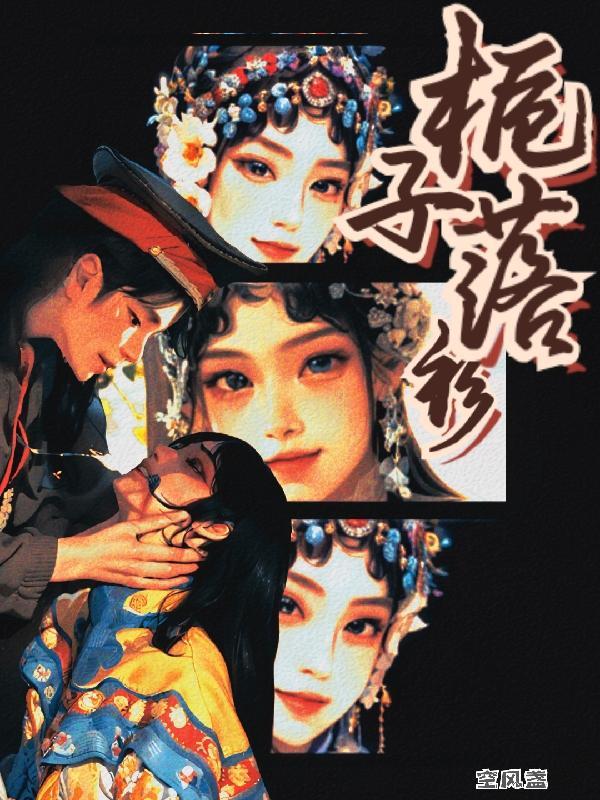 栀子花落的凶手是谁