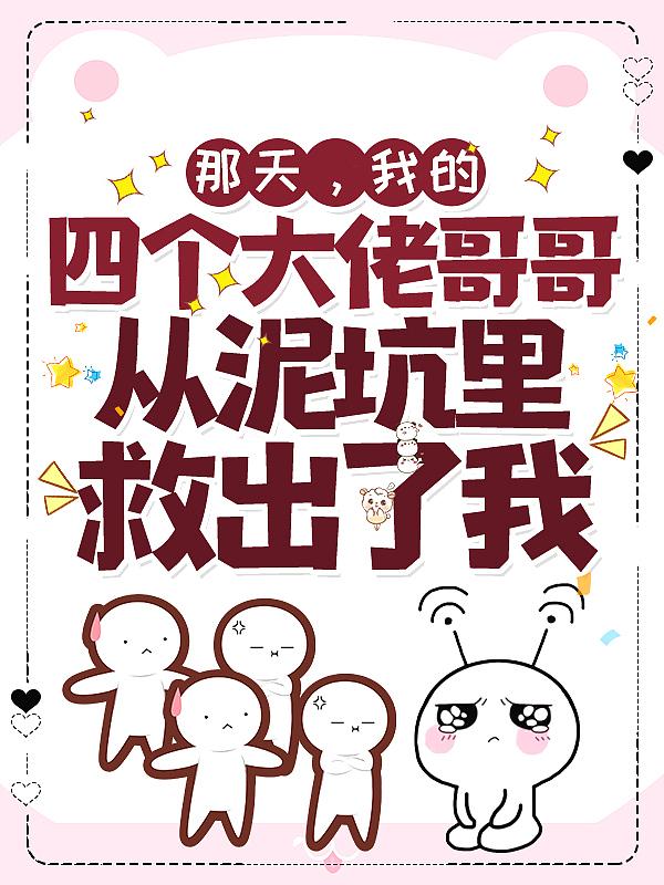 我的四个哥哥们啊