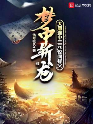 惊闻我父梦中斩龙 传奇校长