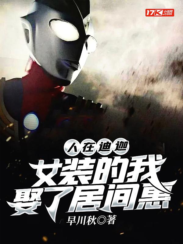 人在迪迦娶了居间惠