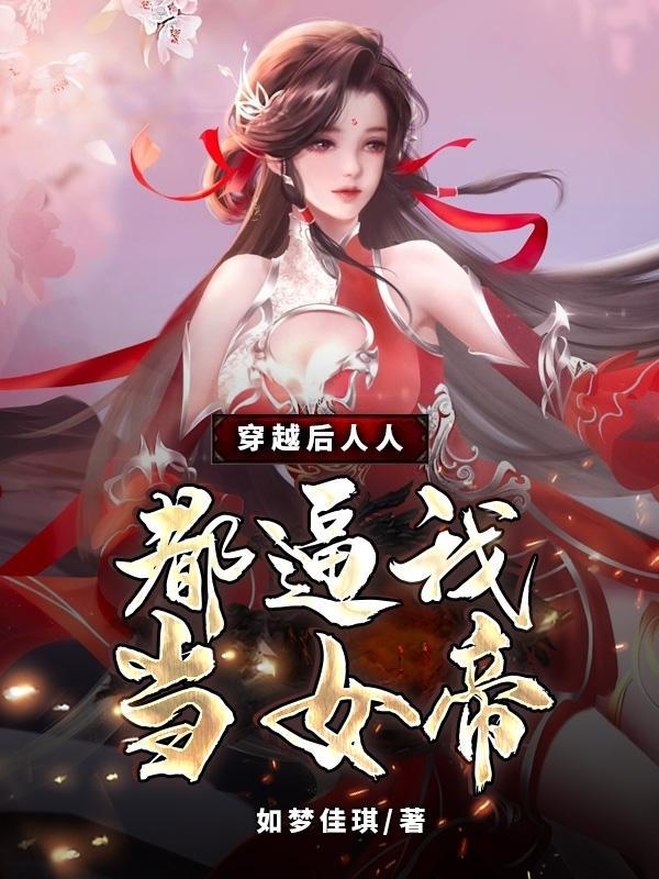 穿越之后所有人都爱我