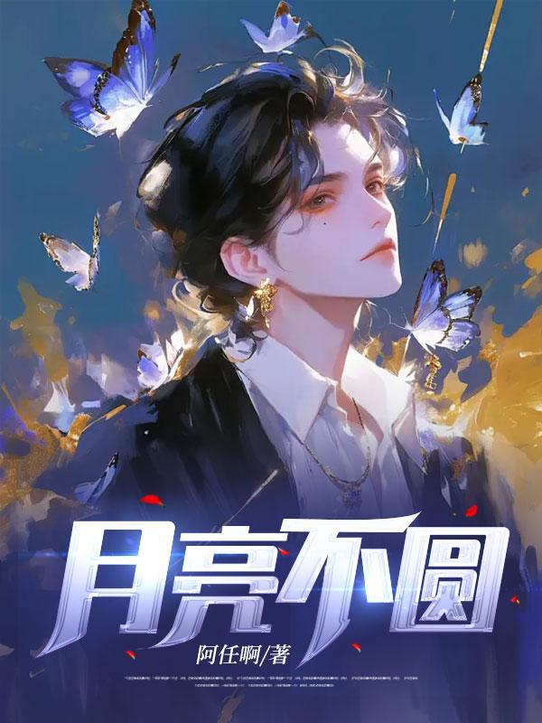 月亮不圆我都生气是什么意思