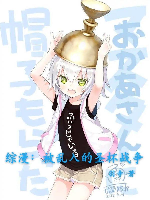 综漫被乱入的圣杯战争