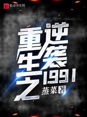 重生之逆袭1999在线播放全集