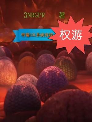 带着英雄联盟穿越三国