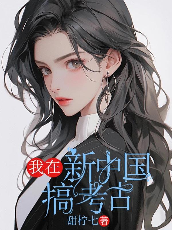 我在新中国搞考古的