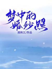 梦中的婚纱说说