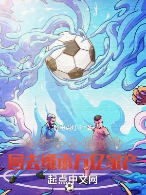 踢不好足球的原因