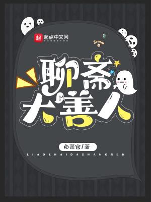 聊斋大善人TXT八零