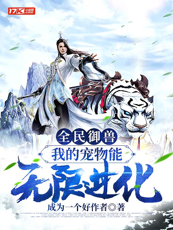 全民御兽我的战宠真的只是辅助