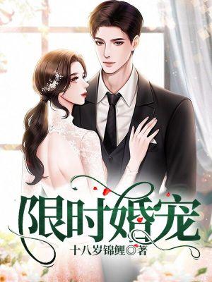 限时婚宠 东二爷